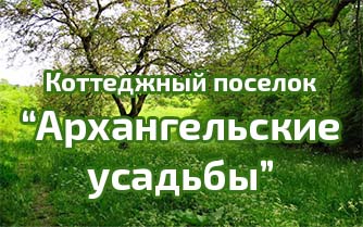 Коттеджный поселок “Архангельские усадьбы”