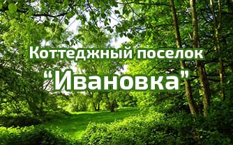 Коттеджный поселок «Ивановка»