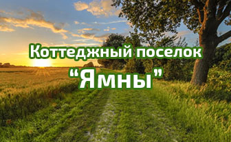 Коттеджный поселок «Ямны»
